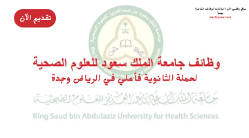 وظائف شاغرة في جامعة الملك سعود الصحية (ثانوية فأعلى) في الرياض وجدة