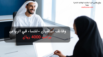 وظائف استقبال للنساء في الرياض براتب 4000 ريال