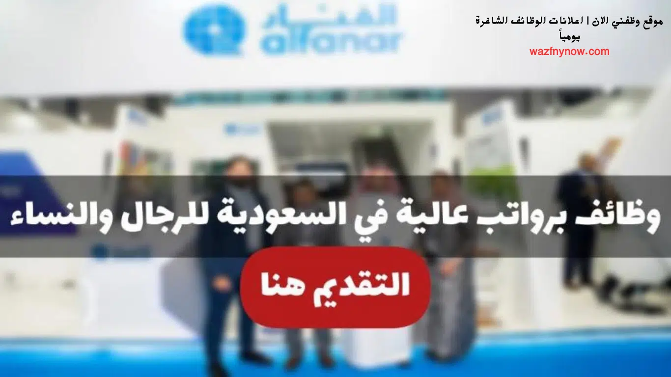 إعلان 142 وظيفة شاغرة لحملة الثانوية فأعلى فى شركة الفنار