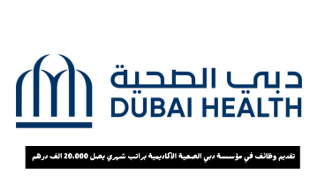 وظائف مؤسسة دبي الصحية براتب شهري يصل 20،000 الف درهم لجميع الجنسيات