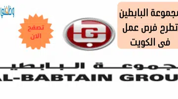 مجموعة البابطين تطرح فرص عمل فى الكويت 17