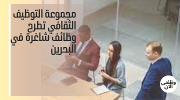 مجموعة التوظيف الثقافي تطرح وظائف شاغرة في البحرين 4