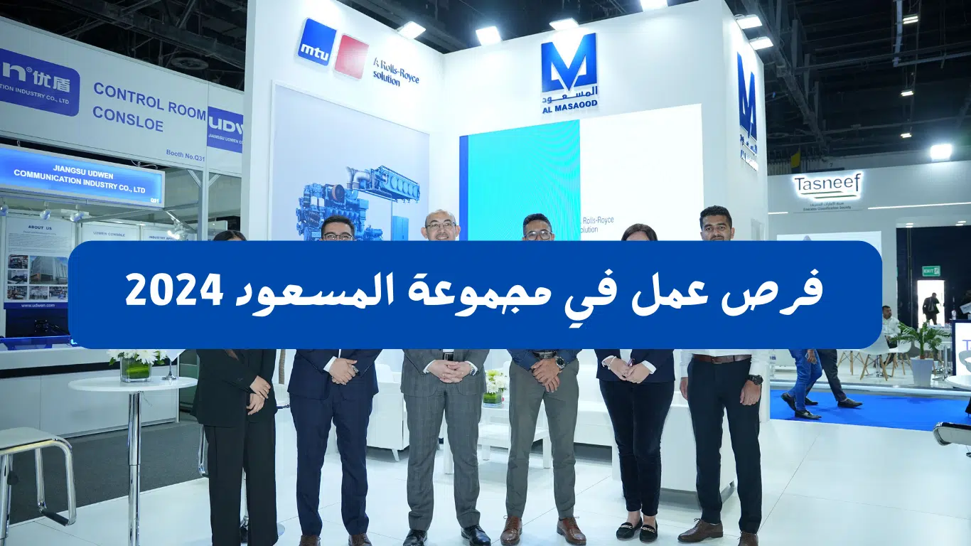 وظائف مجموعة المسعود تعلن مجموعة المسعود عن وظائف شاغرة بابوظبي اليوم