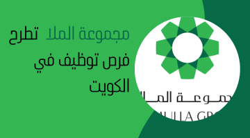 مجموعة الملا وظائف في الكويت اليوم لحملة البكالوريوس للأجانب والمواطنين