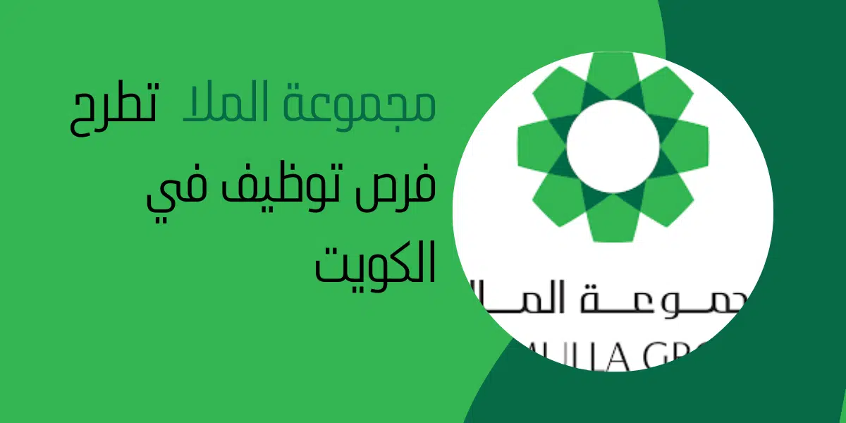 مجموعة الملا تطرح فرص توظيف في الكويت 