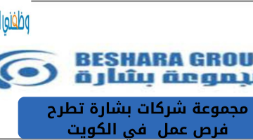 مجموعة شركات بشارة تطرح فرص عمل في الكويت 9