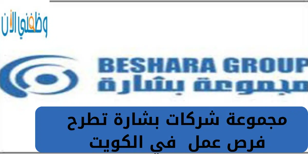 مجموعة شركات بشارة تطرح فرص عمل في الكويت 1 مجموعة شركات بشارة تطرح فرص عمل في الكويت