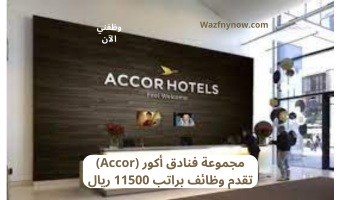 accor hotels group jobs in qatar تقدم وظائف براتب 11500 ريال 11