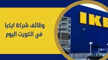 شركة ايكيا الكويت تطرح وظائف للعديد من التخصصات 3