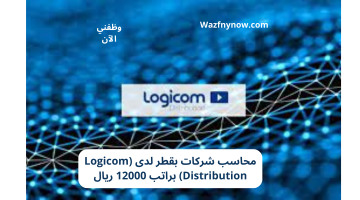 محاسب شركات بقطر لدى (Logicom Distribution) براتب 12000 ريال