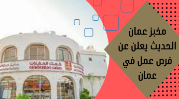 مخبز عمان الحديث  يعلن عن فرص عمل في عمان