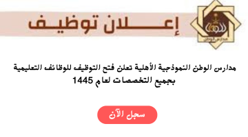 وظائف تعليمية في المدينة المنورة لدي مدارس الوطن النموذجية بجميع التخصصات 16