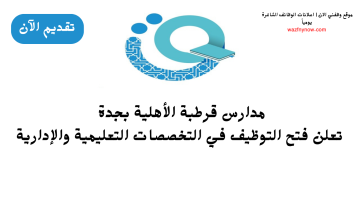 مدارس قرطبة الأهلية تعلن وظائف تعليمية وإدارية في جدة