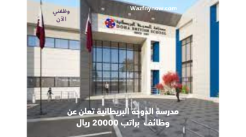 مدرسة الدوحة البريطانية تعلن عن وظائف براتب 20000 ريال 8