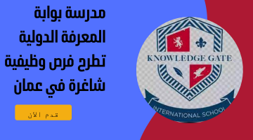 مدرسة بوابة المعرفة الدولية  تطرح فرص وظيفية شاغرة في عمان