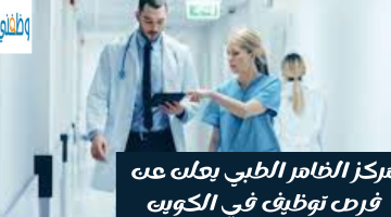 مركز الضامر الطبي يعلن عن فرص توظيف في الكويت 21