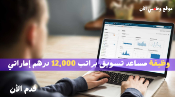 وظيفة مساعد تسويق براتب 12,000 درهم إماراتي متاحة للجنسين | قدم الأن 19