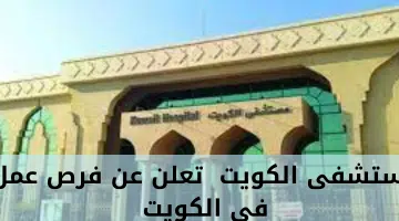مستشفى الكويت تعلن عن فرص عمل فى الكويت 4