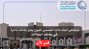 وظائف حكومية في الرياض بمستشفى الملك خالد التخصصي للعيون 21