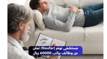 مستشفى نوفر (Naufar) تعلن عن وظائف براتب 60000 ريال 3