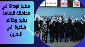 مطبخ ⁦⁩Kitopi يطرح وظائف شاغرة في البحرين 19