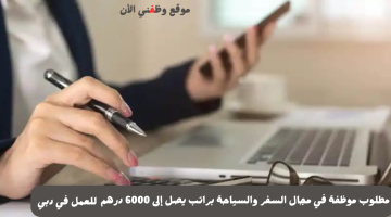 فرصة عمل | مطلوب موظفة في مجال السفر والسياحة بدبي براتب يصل إلى 6000 درهم 12