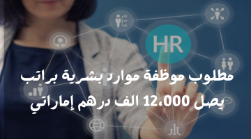 مطلوب موظفة موارد بشرية براتب يصل 12،000 الف درهم إماراتي