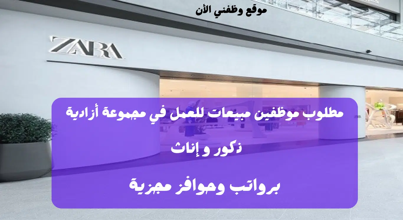 مجموعة أزادية توفر فرص عمل (مبيعات) بدوام جزئي 4 ساعات وكامل 8 ساعات