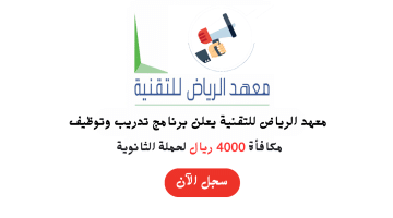 فرص تدريب وتوظيف مباشر في معهد الرياض للتقنية لحملة الثانوية بمكافأة 4000 ريال 10