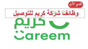 وظائف الرياض اليوم للنساء والرجال في شركة كريم للتوصيل (براتب ومزايا عالية)