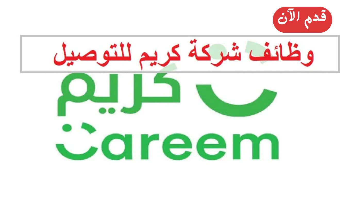 وظائف الرياض اليوم للنساء والرجال في شركة كريم للتوصيل (براتب ومزايا عالية)