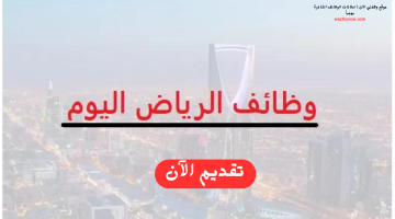 وظائف إدارية في الرياض اليوم للسعوديين