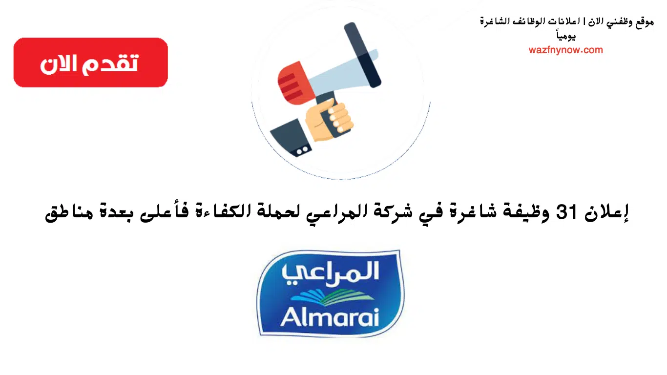 إعلان 31 وظيفة شاغرة في شركة المراعي لحملة الكفاءة فأعلى بعدة مناطق