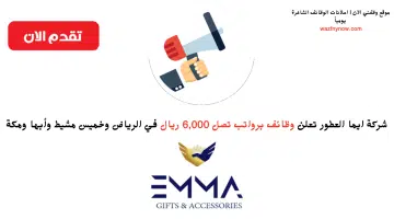 فرص عمل للنساء في شركة ايما العطور (رواتب تصل 6,000 ريال) 1