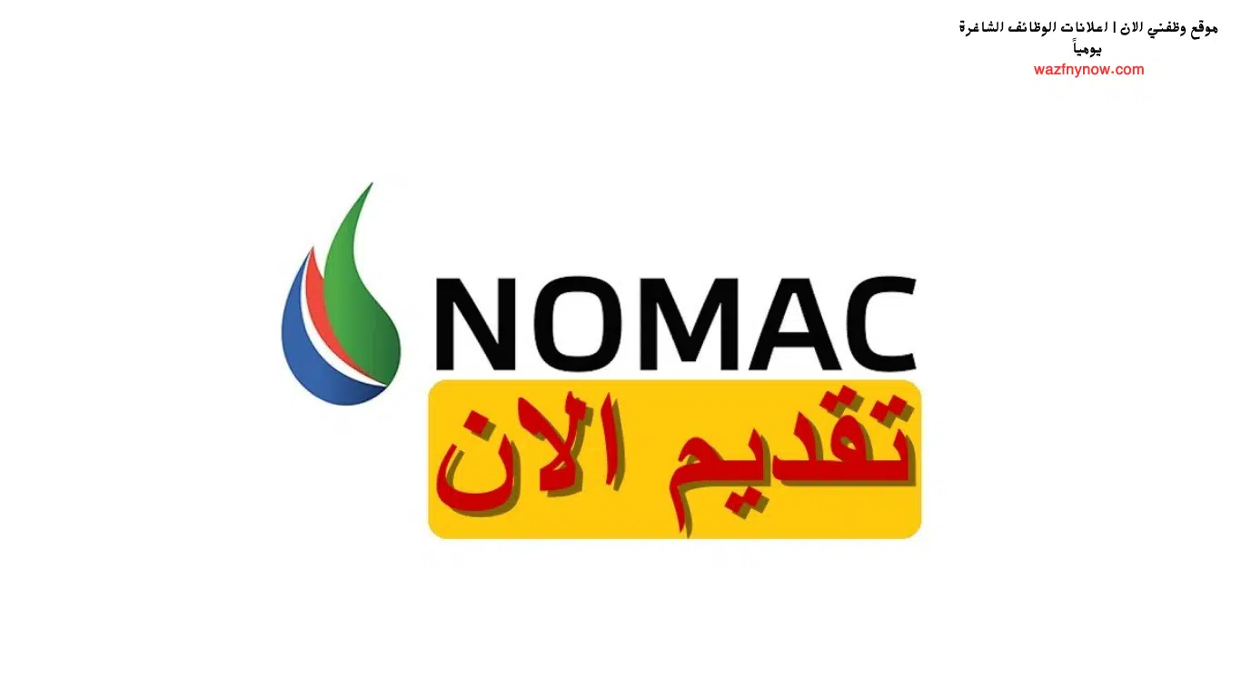 فرص توظيف مغرية في السعودية من شركة نوماك الرائدة بتخصصات متنوعة ورواتب عالية 1 فرص عمل في شركة نوماك 2024 (براتب ومزايا عالية)