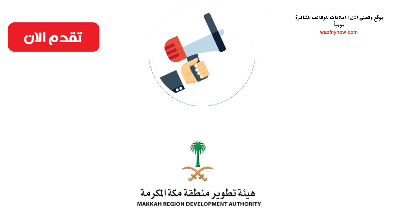 وظائف إدارية لدي هيئة تطوير منطقة مكة المكرمة برواتب تصل 13500 ريال