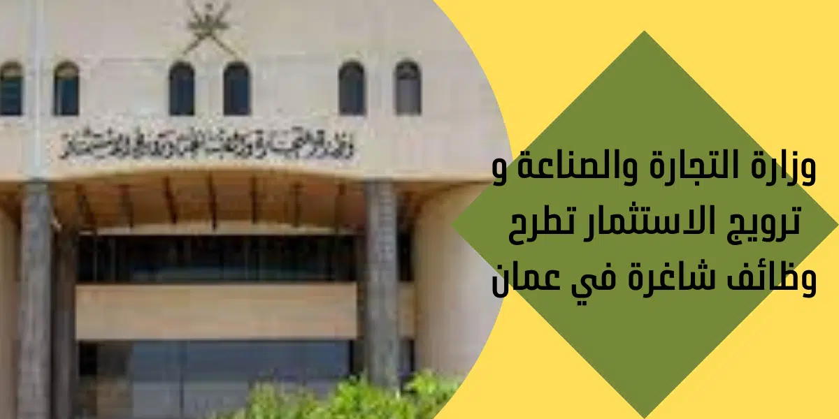وزارة التجارة والصناعة و ترويج الاستثمار تطرح وظائف شاغرة في عمان 1 وزارة التجارة والصناعة و ترويج الاستثمار تطرح وظائف شاغرة في عمان