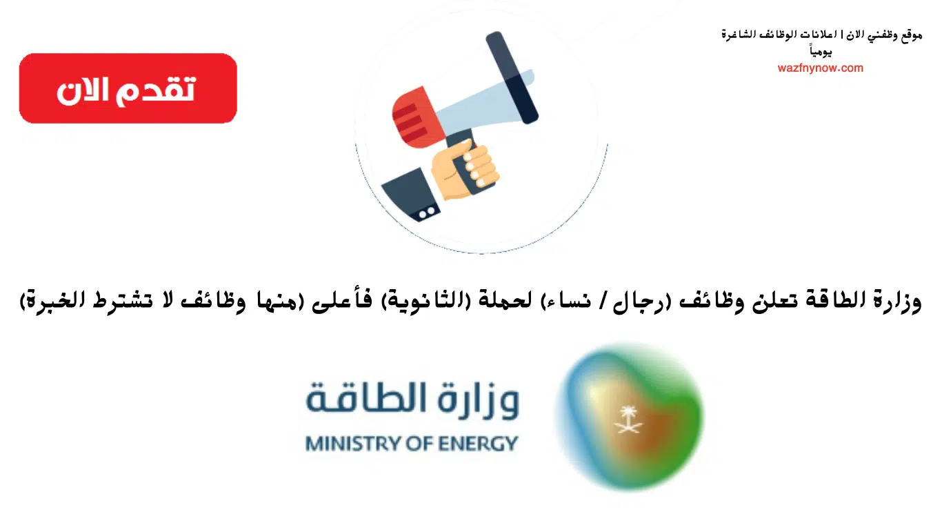 وظائف وزارة الطاقة 1445 لحملة الثانوية فأعلى (للرجال والنساء) 1 وظائف وزارة الطاقة 1445 لحملة الثانوية فأعلى (للرجال والنساء)