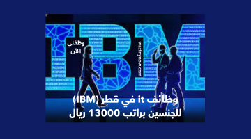 وظائف it في قطر (IBM) للجنسين براتب 13000 ريال 15