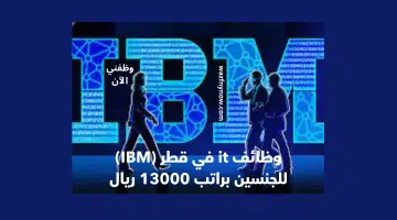 وظائف it في قطر (IBM) للجنسين براتب 13000 ريال 10