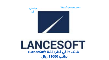 وظائف it في قطر (LanceSoft UAE) براتب 11000 ريال