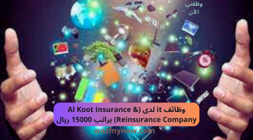 وظائف it لدى (Al Koot Insurance & Reinsurance Company) براتب 15000 ريال