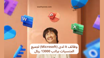 وظائف it لدى (Microsoft) لجميع الجنسيات براتب 13000 ريال 15