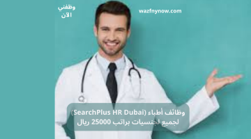 وظائف أطباء (SearchPlus HR Dubai) لجميع لجنسيات براتب 25000 ريال 26