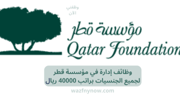 وظائف إدارة في مؤسسة قطر لجميع الجنسيات براتب 40000 ريال 2