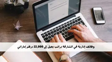 وظائف إدارية في الشارقة براتب يصل إلى 22,000 درهم إماراتي (التقديم مفتوح للجنسين) 16