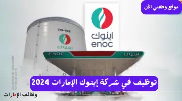 وظائف إينوك الإماراتية بدبي 2024 لجميع الجنسيات برواتب تصل 12،000 درهم 5