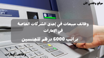 شركة خاصة تعلن وظائف اخصائي مبيعات صراف بأبوظبي براتب 6000 درهم 20