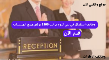 وظائف استقبال في دبي اليوم براتب 2500 درهم جميع الجنسيات 22