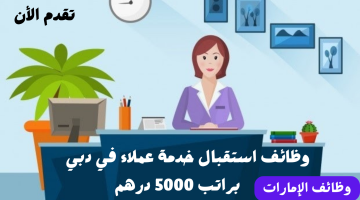 عاجل| وظائف استقبال خدمة عملاء في دبي (براتب 5000 درهم) بدون خبرة 23